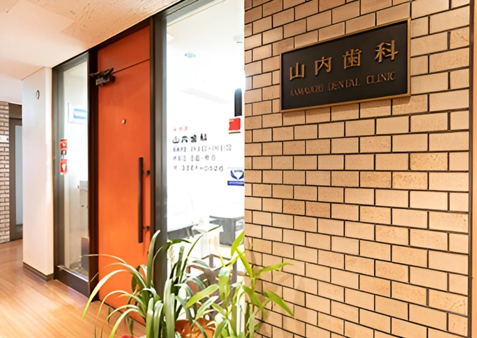 山内歯科医院の特徴